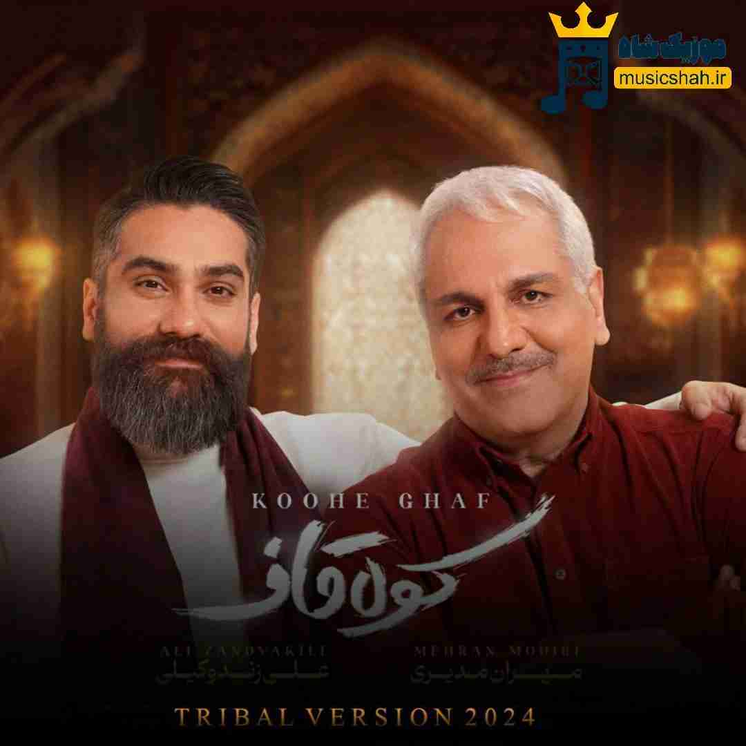 علی زندوکیلی و مهران مدیری کوه قاف