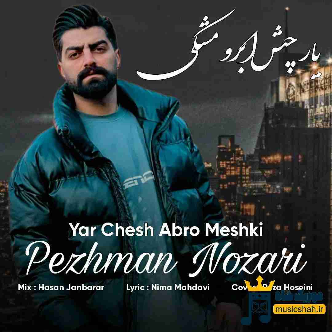 پژمان نوذری یار چش ابرو مشکی