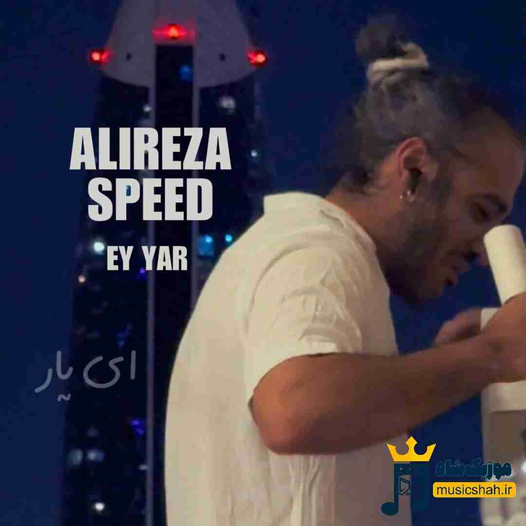 علیرضا اسپید ای یار