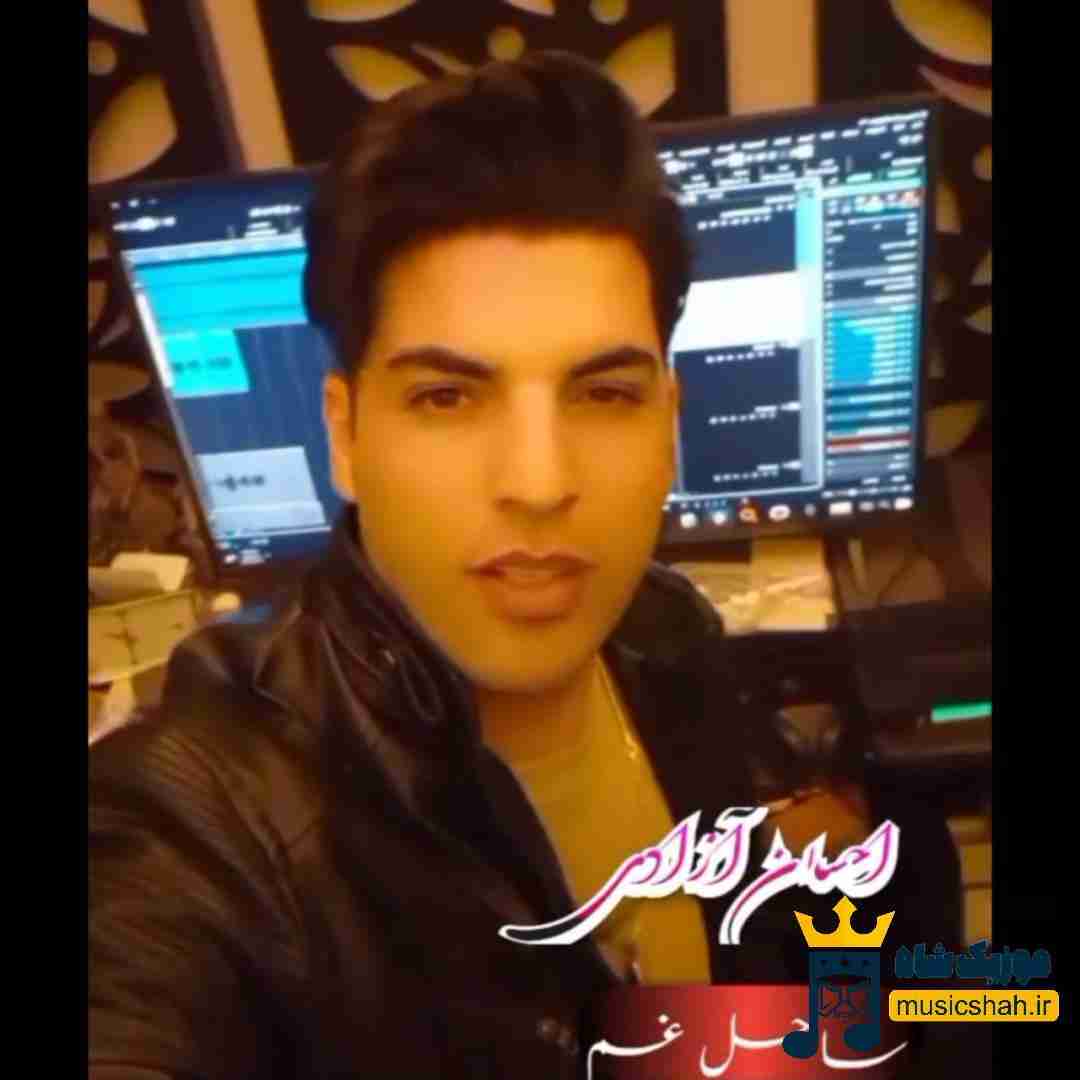 احسان آزادی ساحل غم