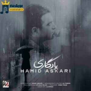 دانلود آهنگ یادگاری از حمید عسکری