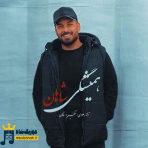 همیشگی از شاهان