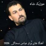 دانلود آهنگ های برتر عباس سحاگی 2026