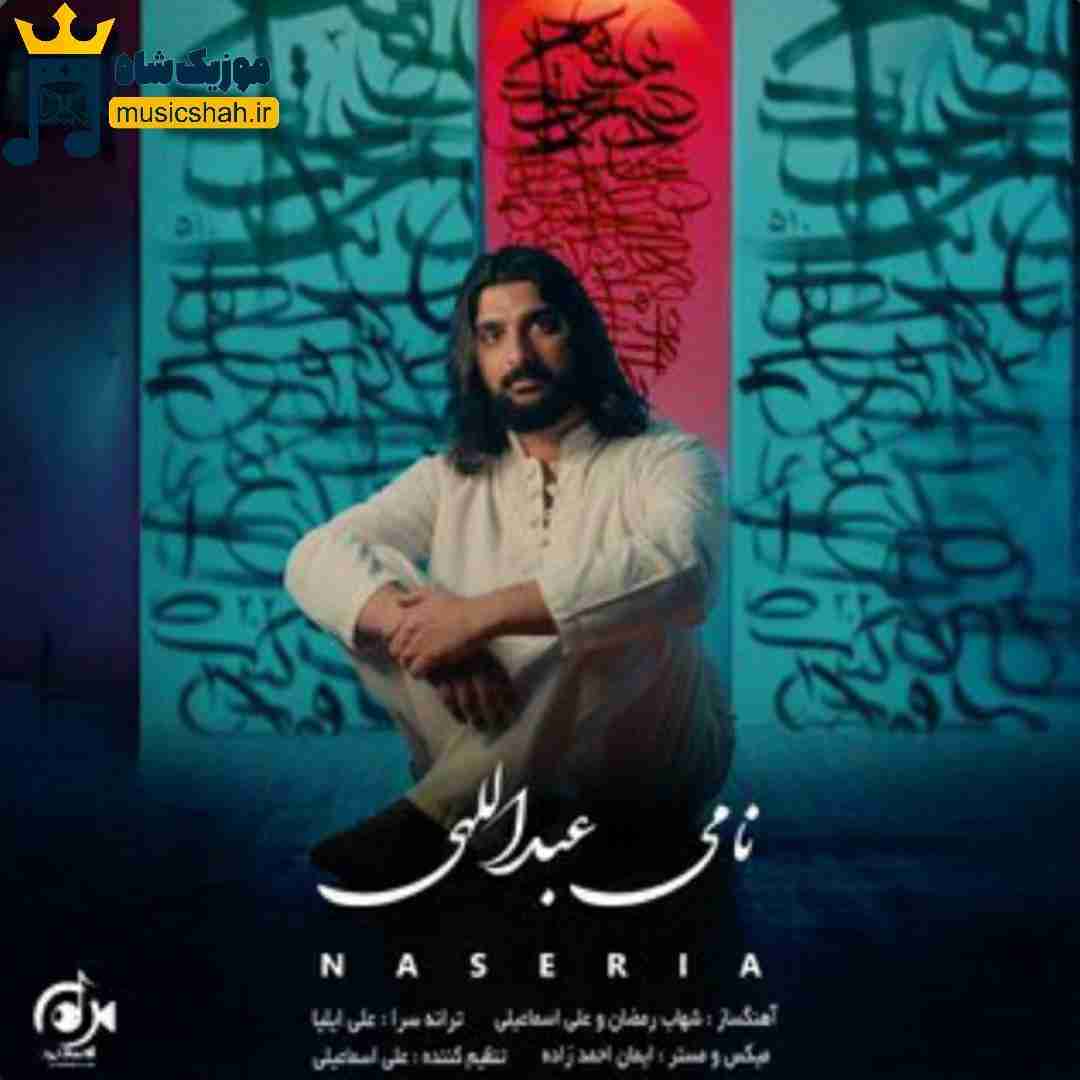 نامی عبداللهی ناصریا