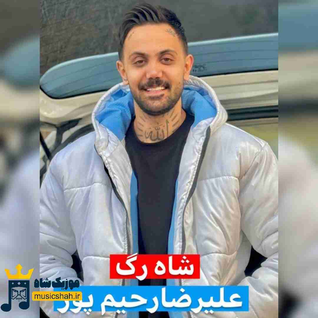 علیرضا رحیم پور شاه رگ