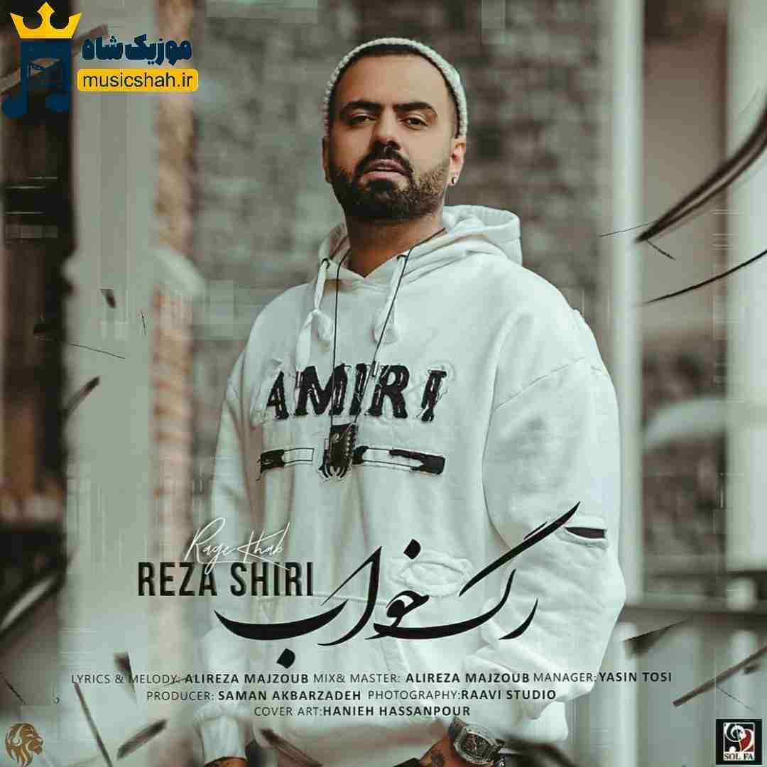 رضا شیری رگ خواب
