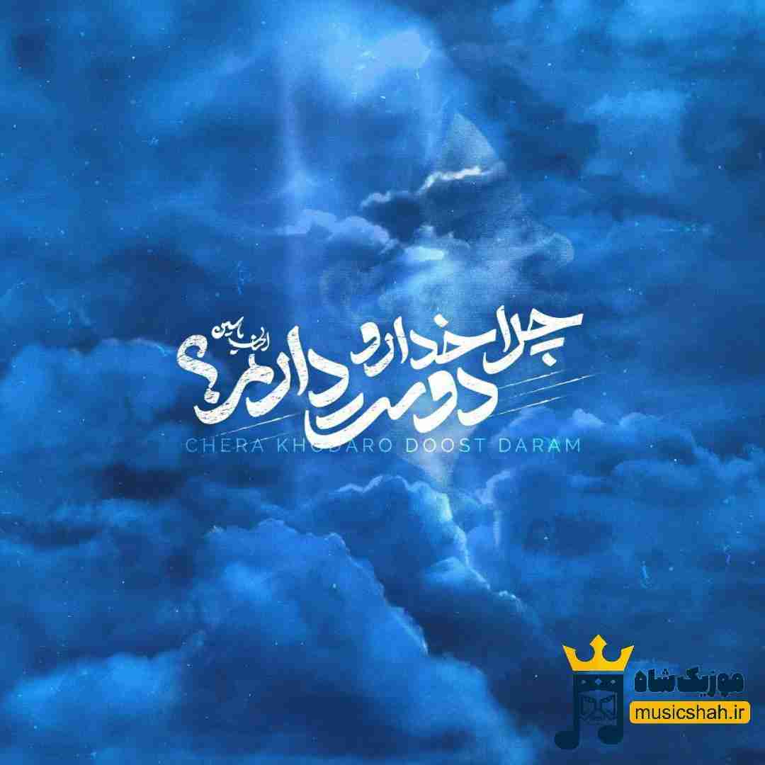 احسان یاسین چرا خدارو دوست دارم