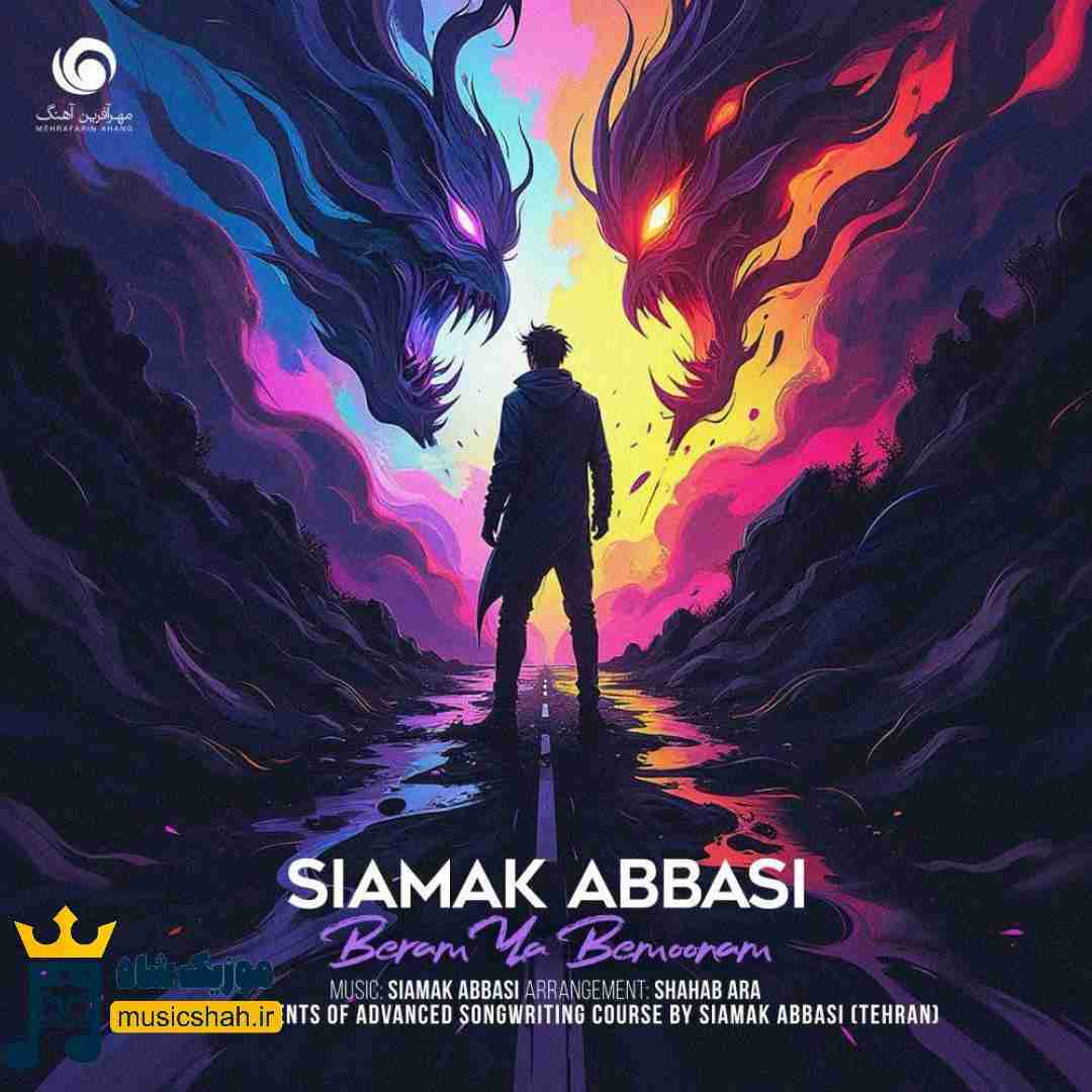 سیامک عباسی برم یا بمونم