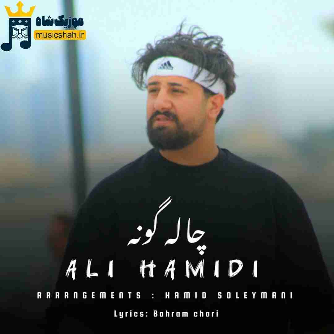 علی حمیدی چاله گونه