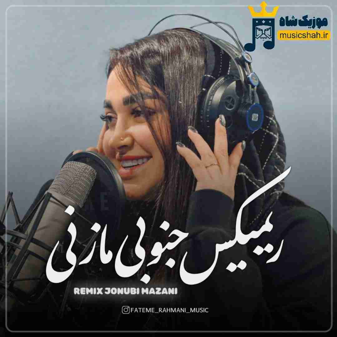 فاطمه رحمانی جنوبی مازنی