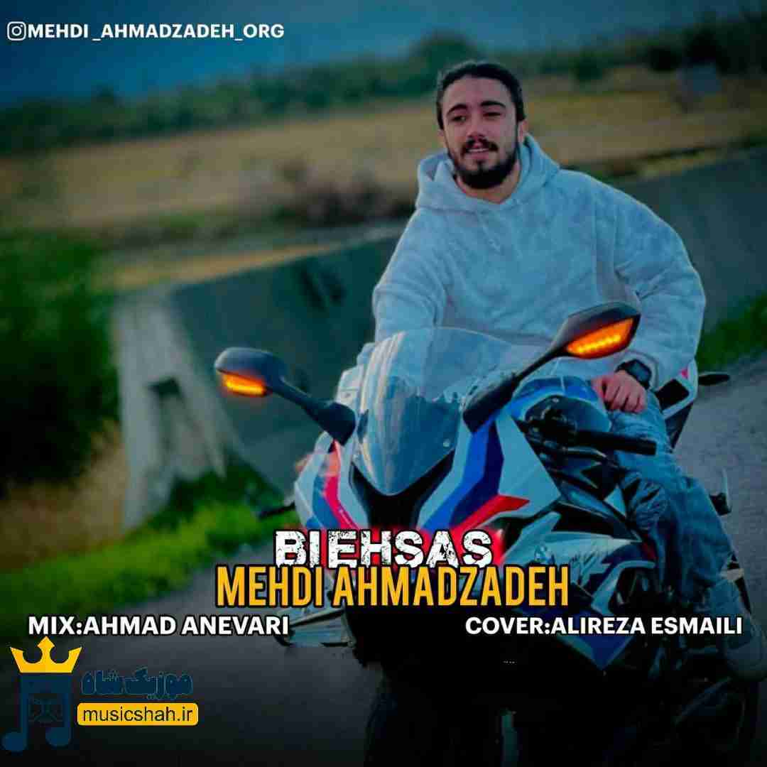 مهدی احمدزاده بی احساس