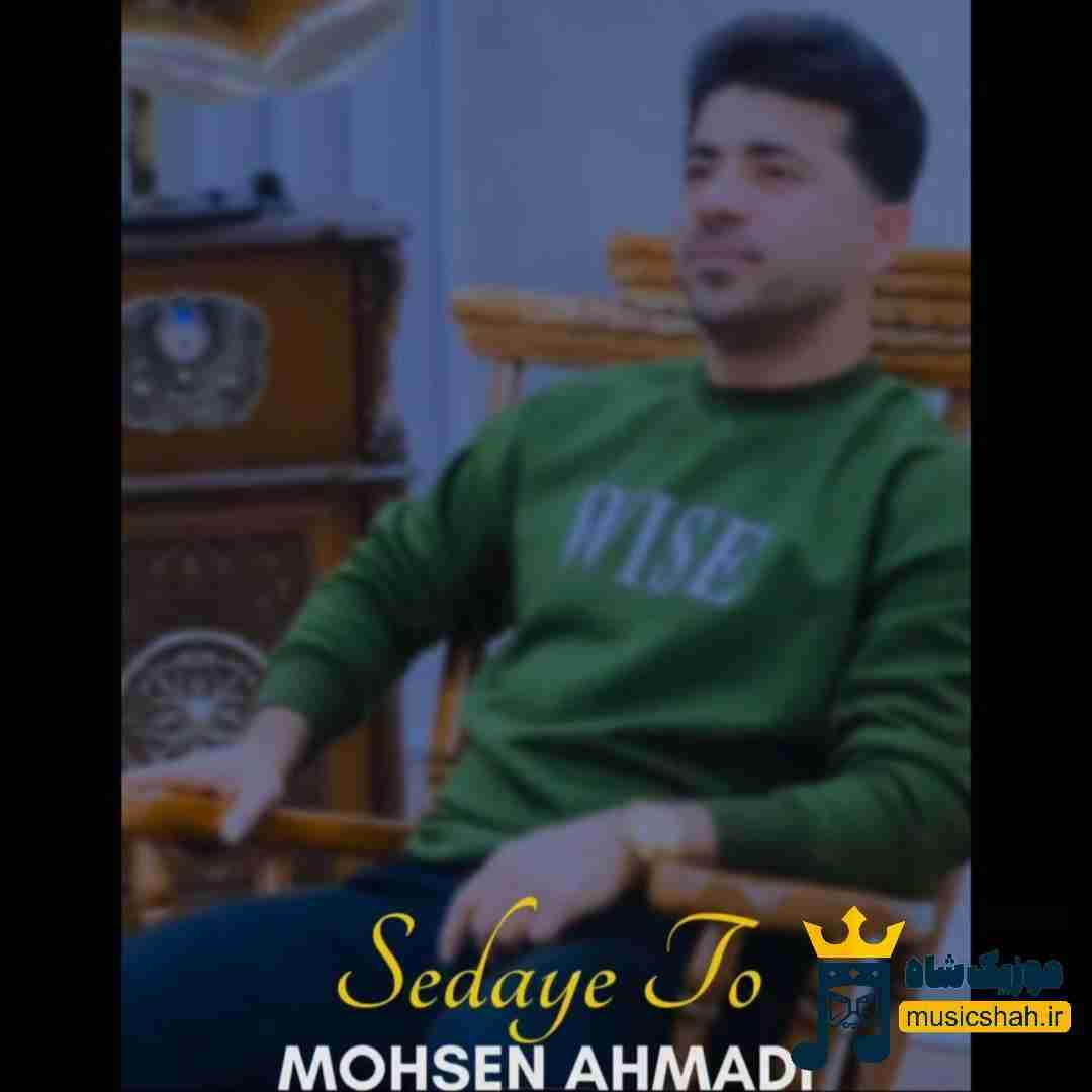 محسن احمدی صدای تو