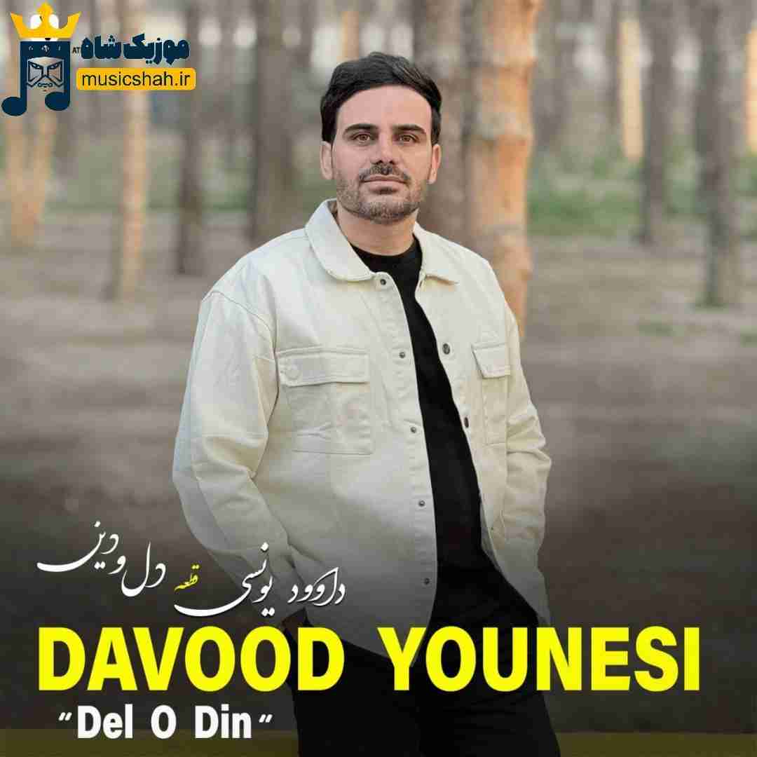 داوود یونسی دل و دین