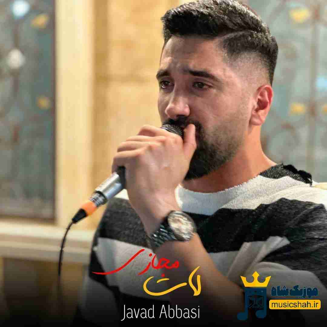 جواد عباسی لات مجازی