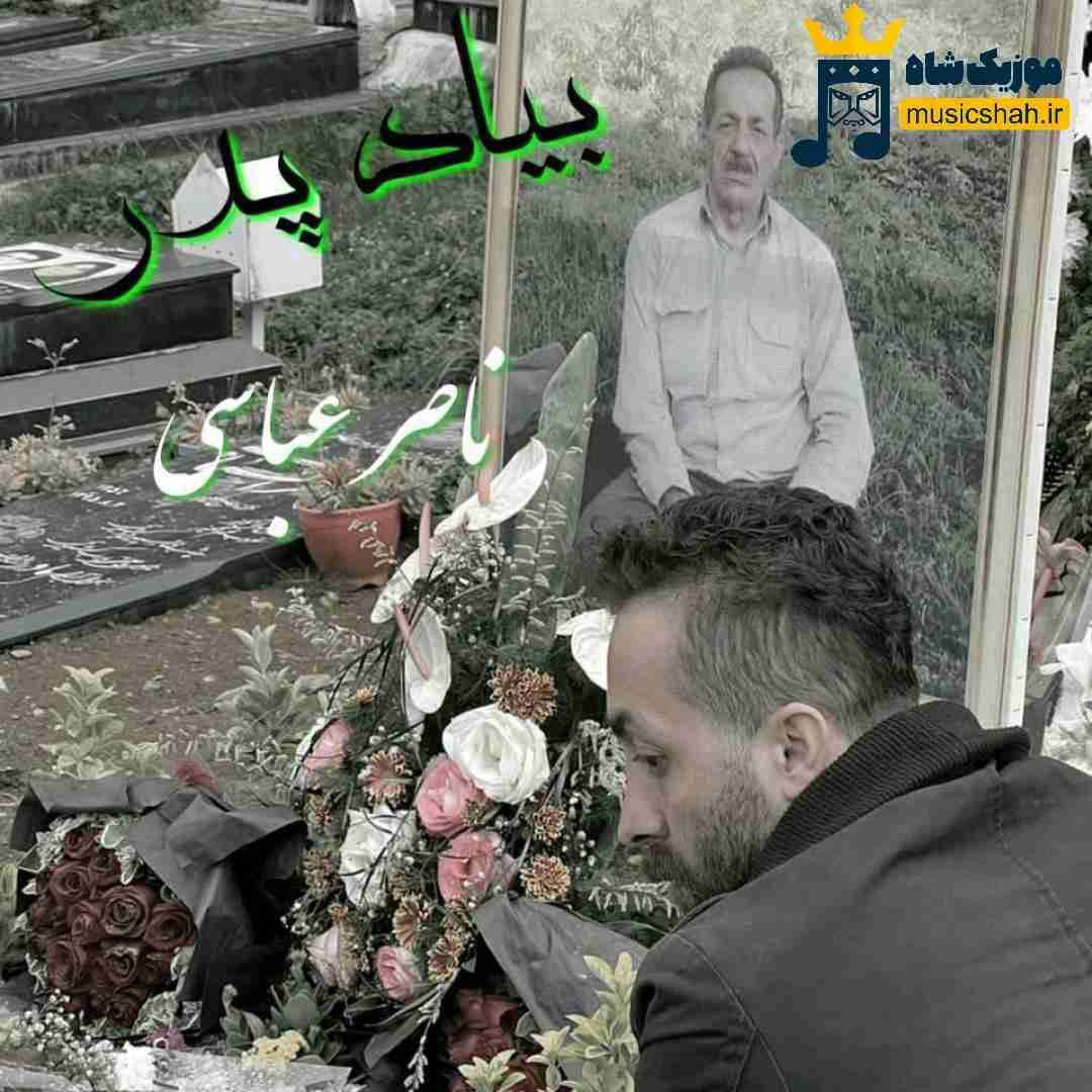 ناصر عباسی بیاد پدر