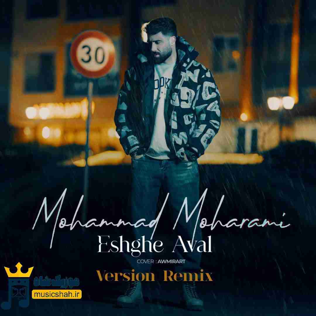 محمد محرمی عشق اول