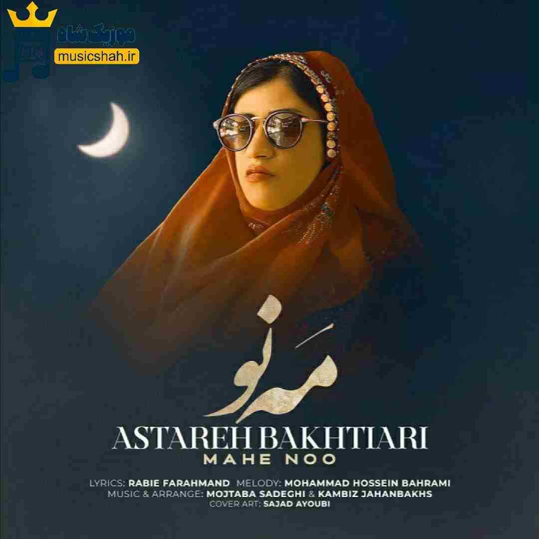 آستاره بختیاری مه نو