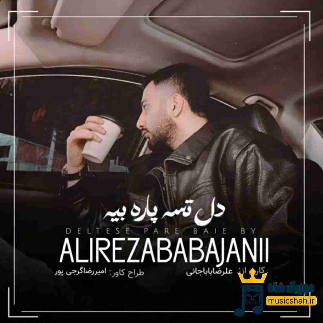 علیرضا باباجانی دل تسه پاره بیه