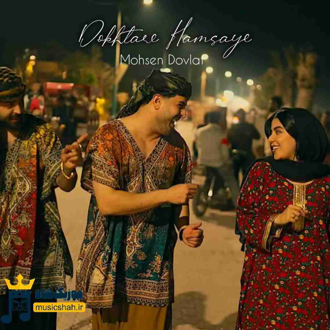 محسن دولت دختر همسایه