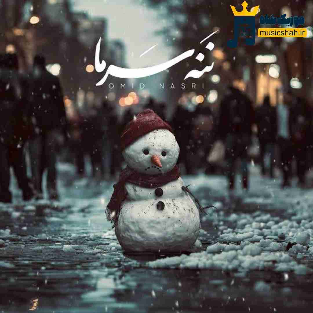 امید نصری ننه سرما