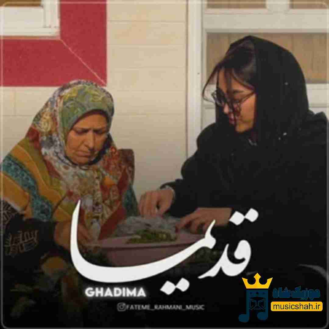 فاطمه رحمانی قدیما