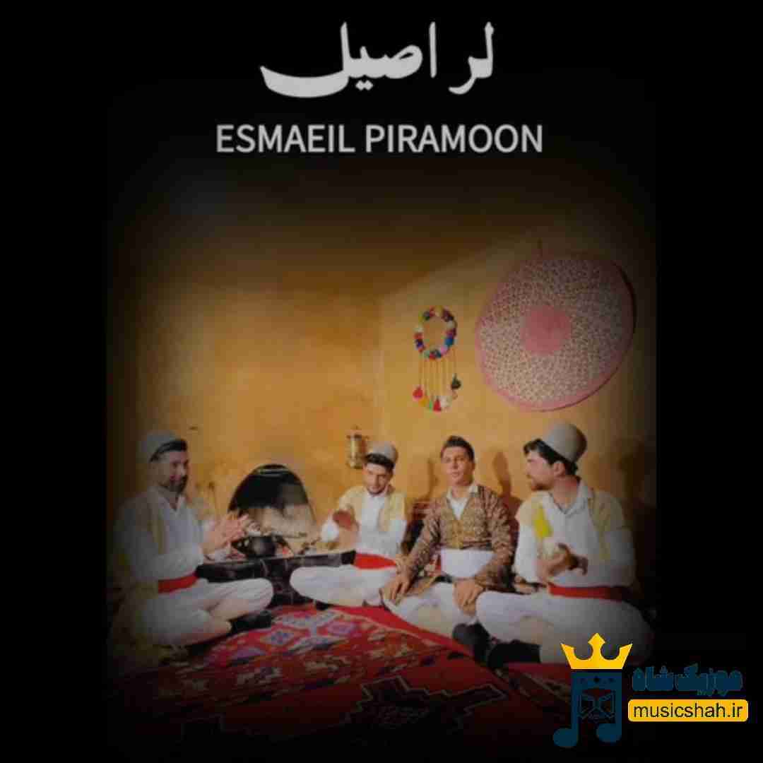 اسماعیل پیرامون لر اصیل