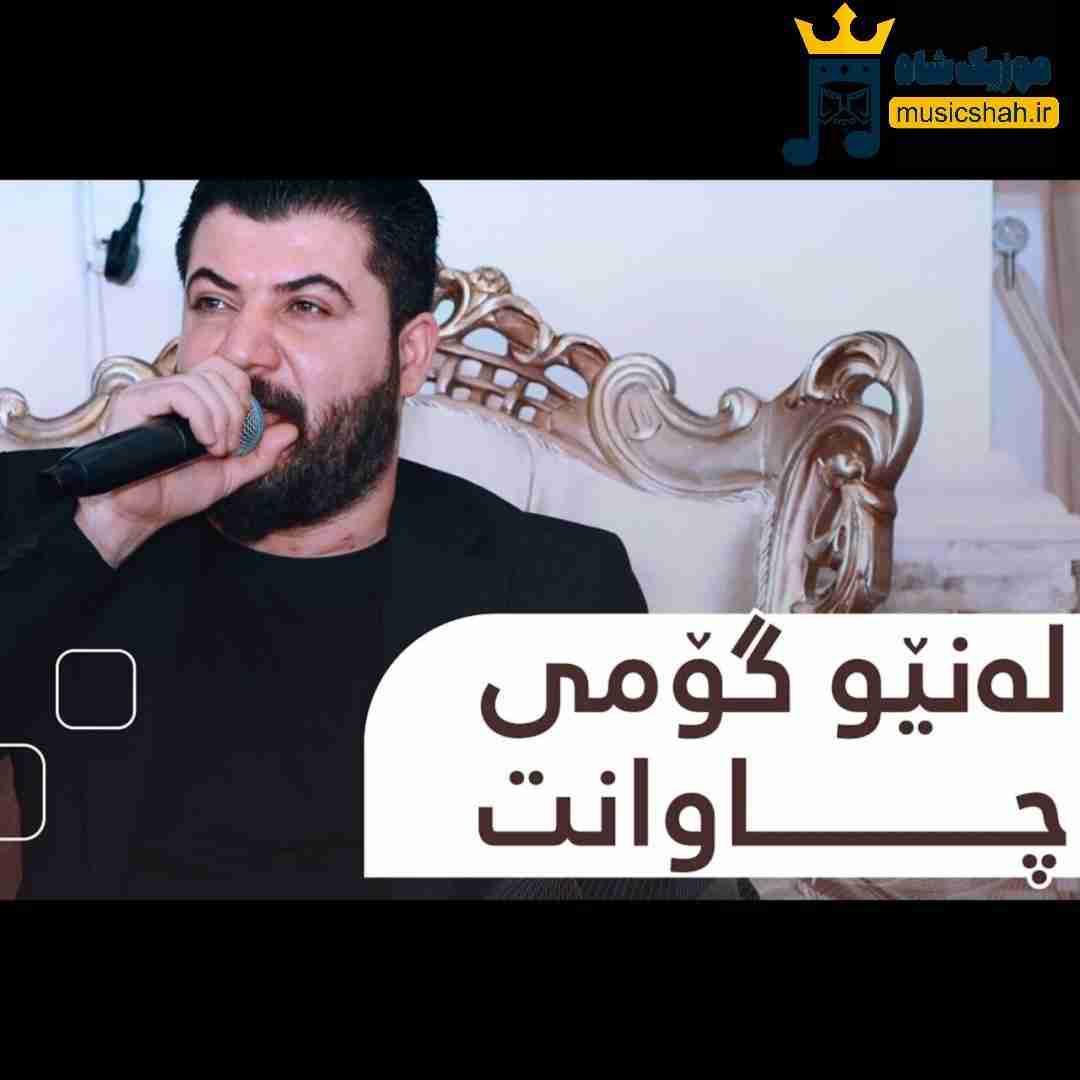آوات بوکانی لهنیو گومی چاوانت