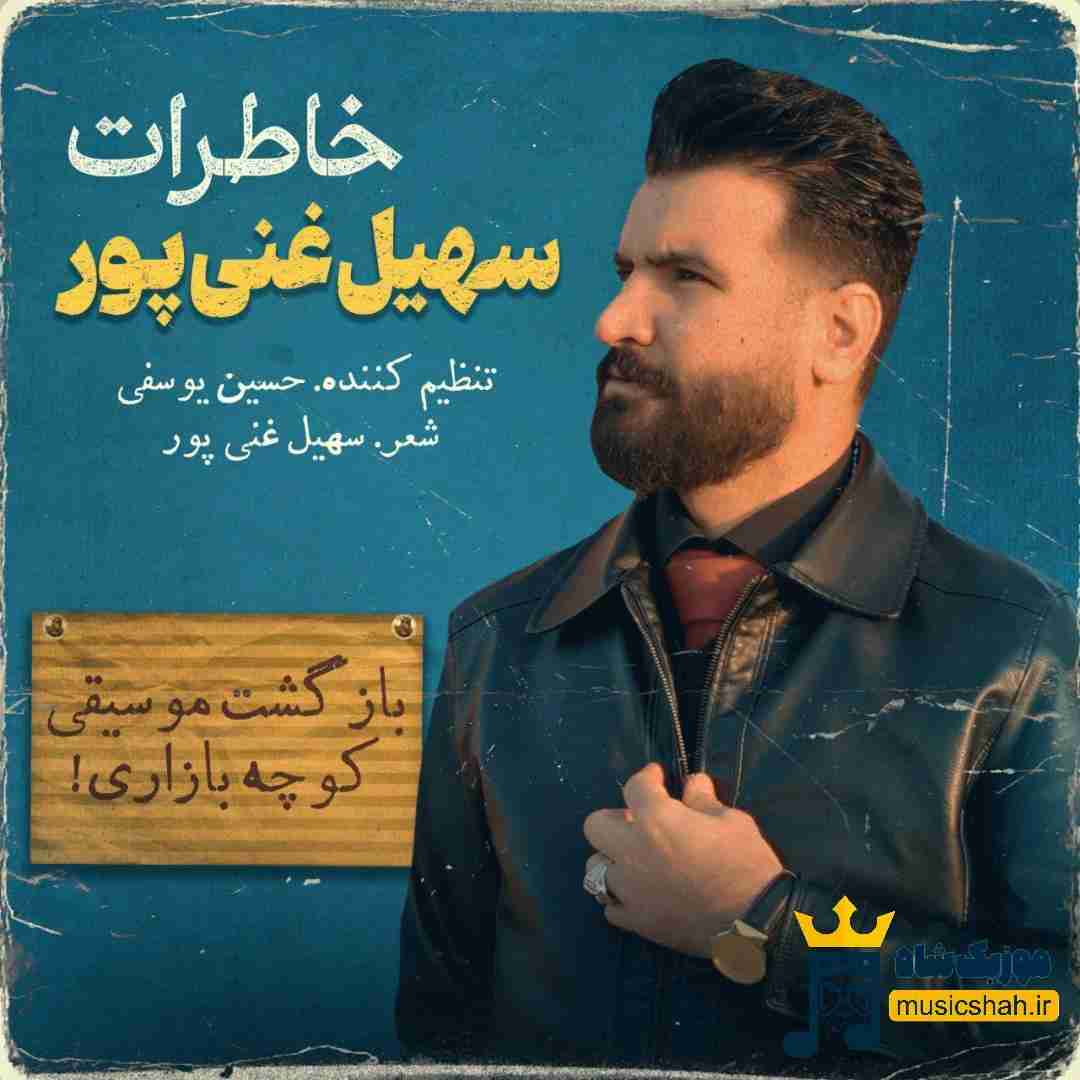 سهیل غنی پور خاطرات