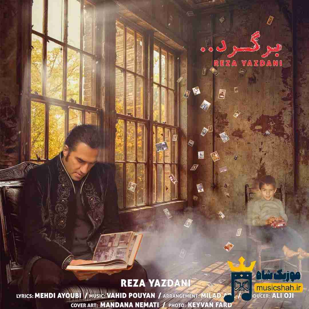 رضا یزدانی برگرد