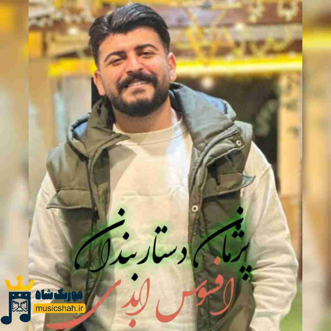 پژمان دستاربندان افسوس ابدی