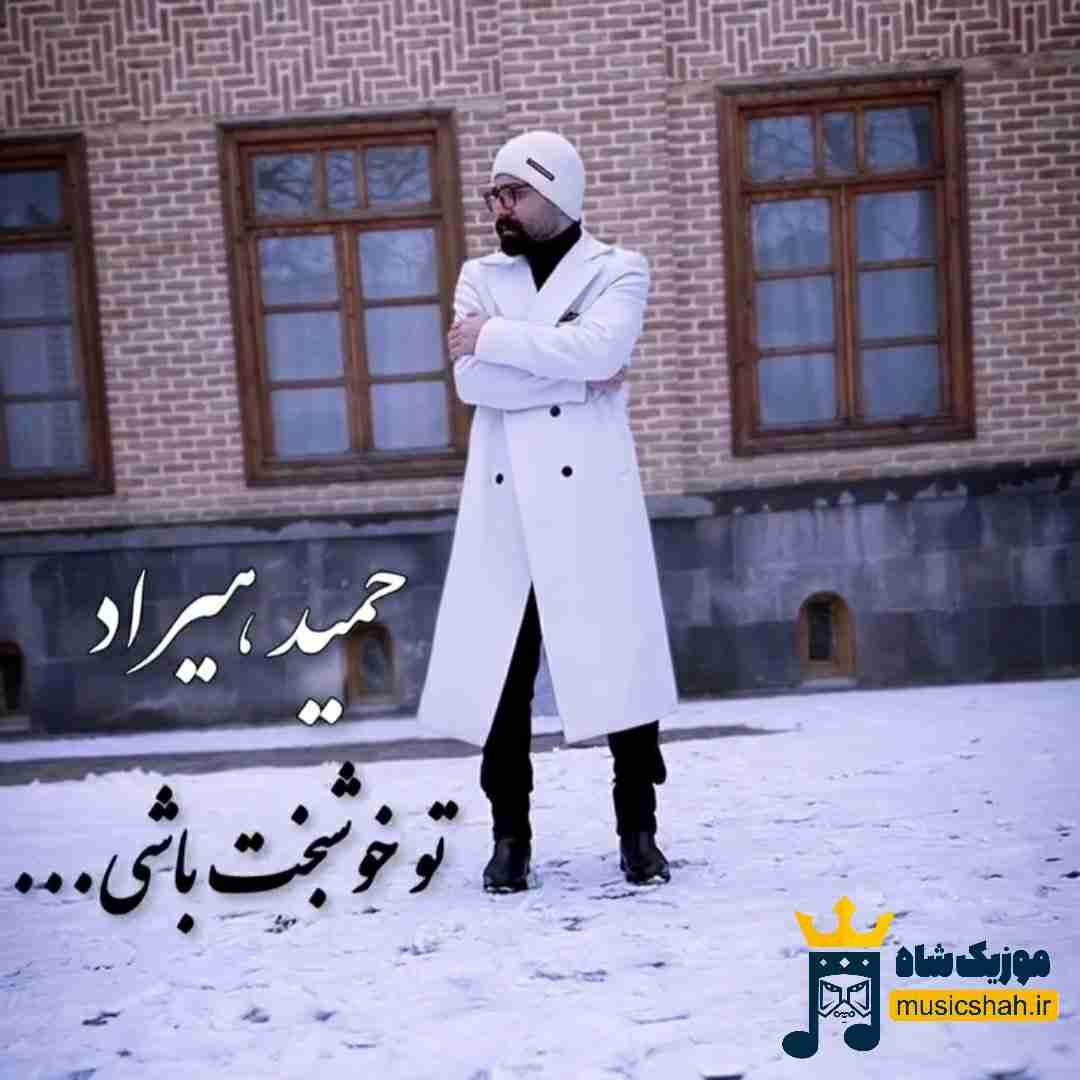 حمید هیراد تو خوشبخت باشی