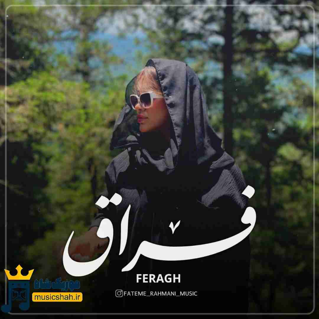 فاطمه رحمانی فراق