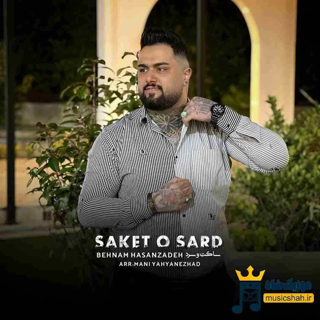 بهنام حسن زاده ساکت و سرد