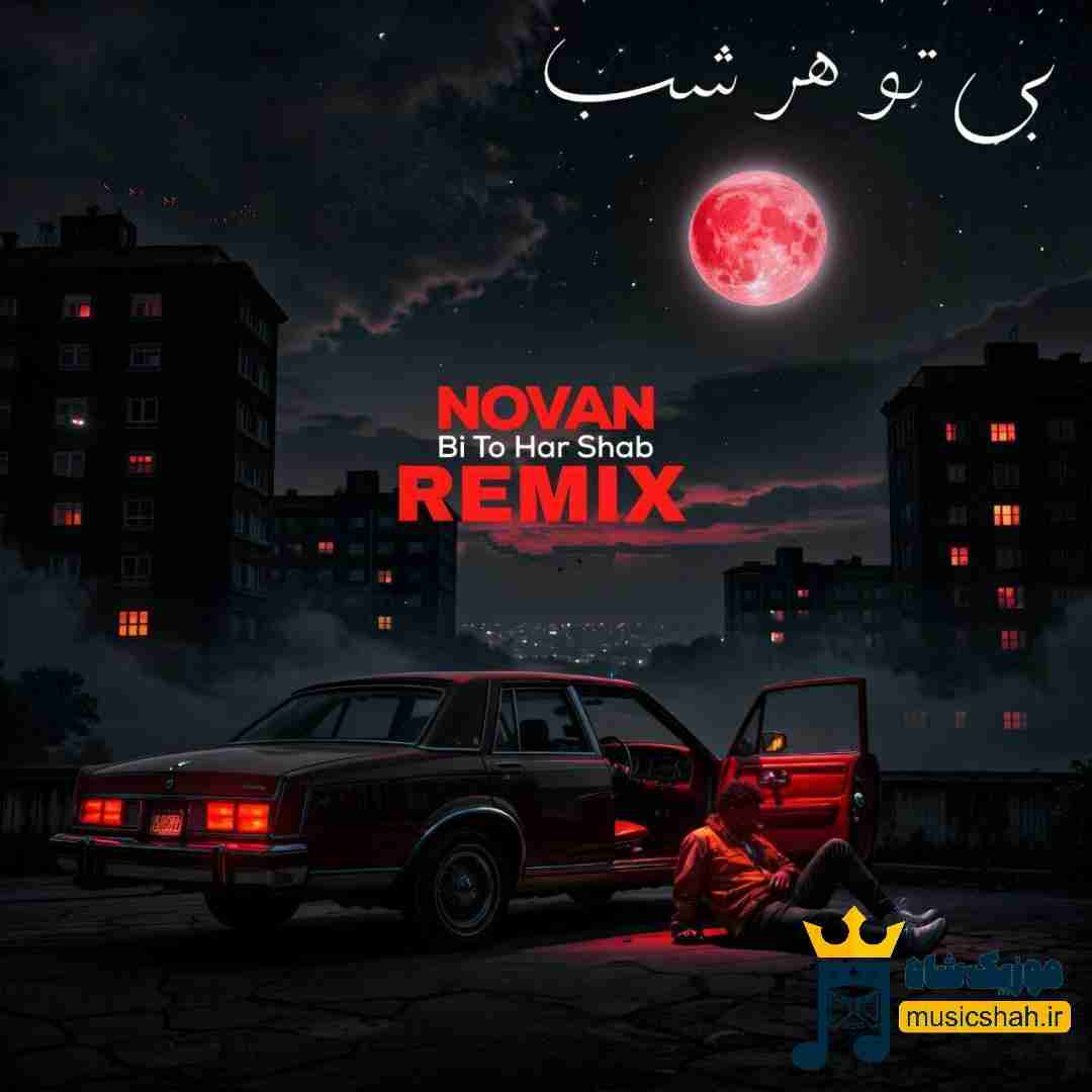 نوان بی تو هر شب