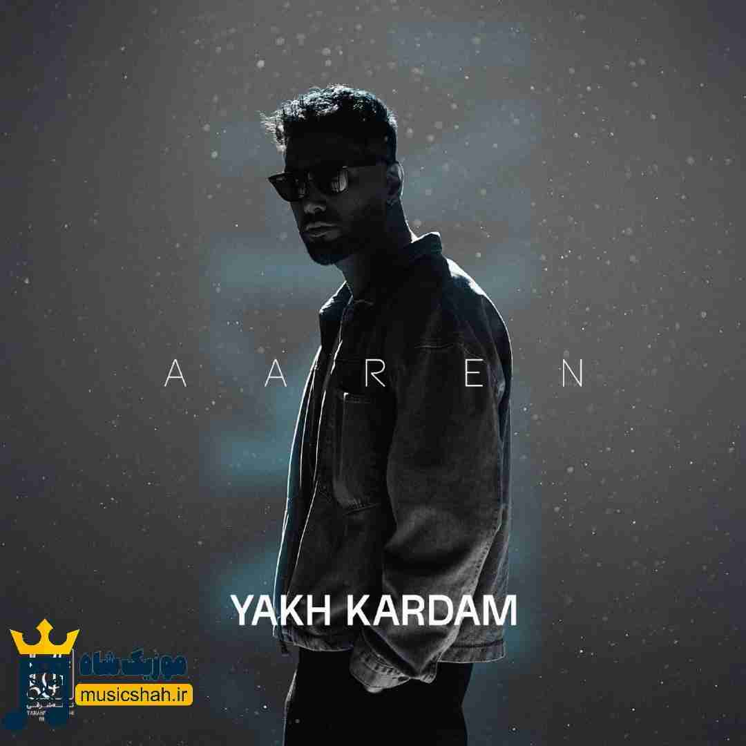 آرن یخ کردم