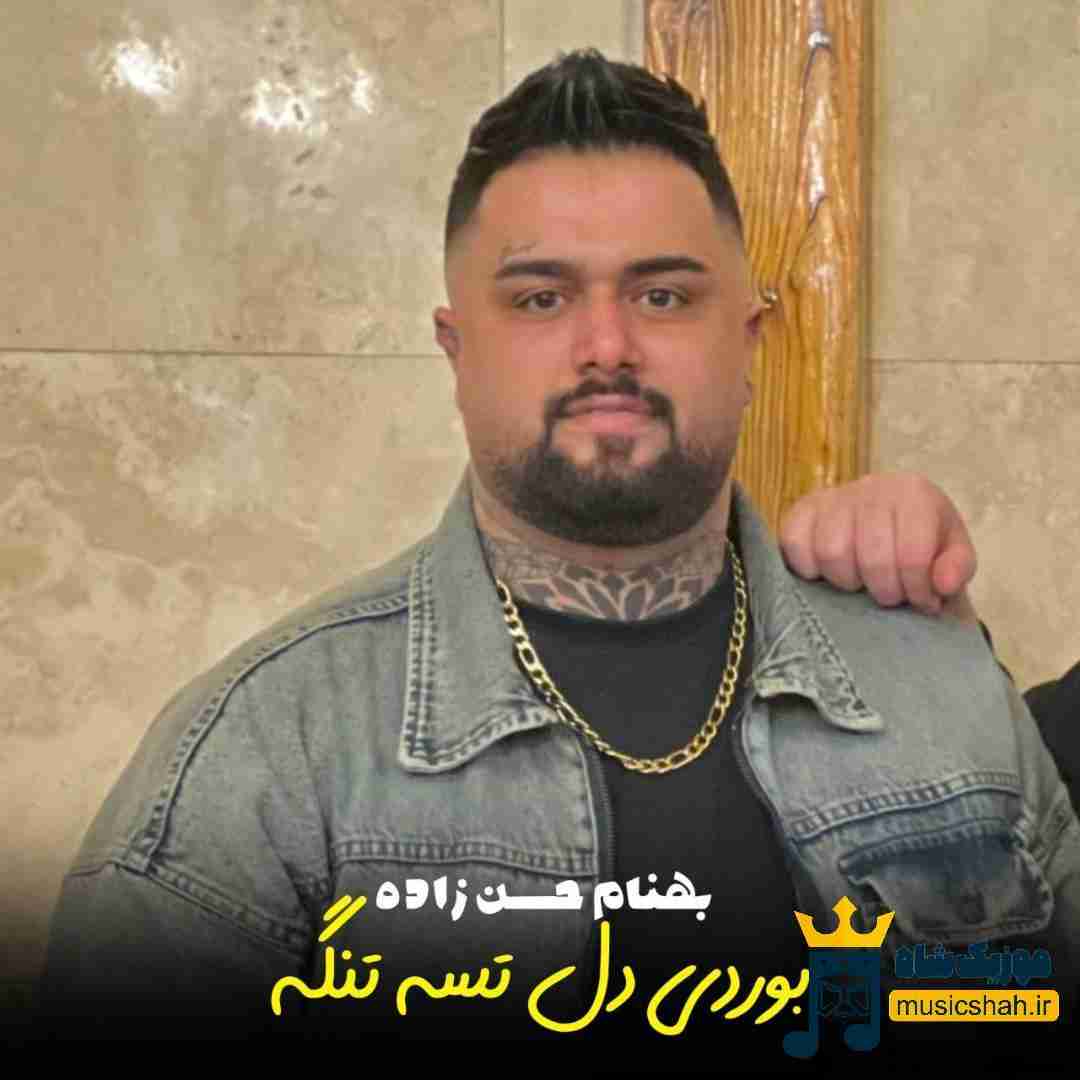 بهنام حسن زاده بوردی دل تسه تنگه