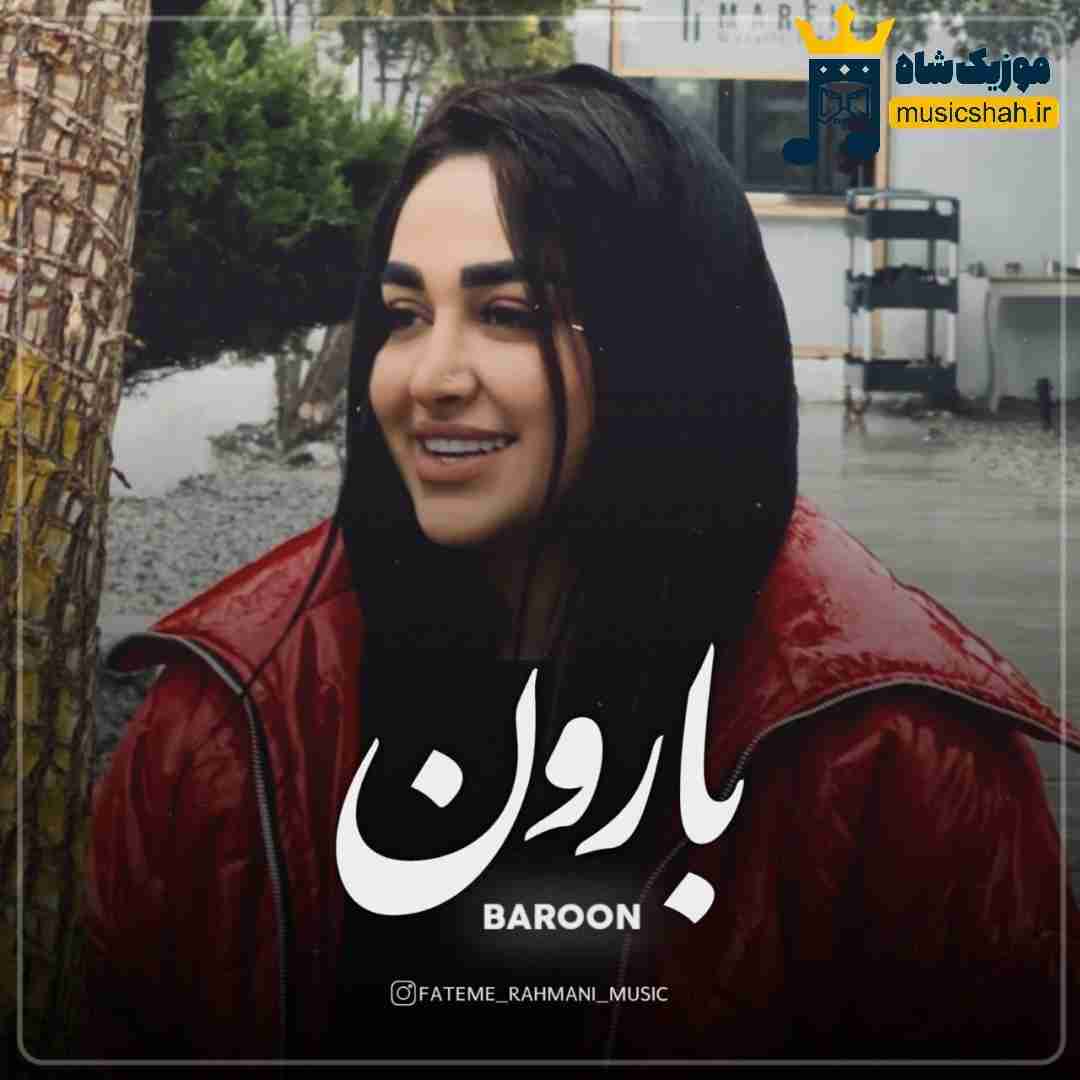 فاطمه رحمانی بارون