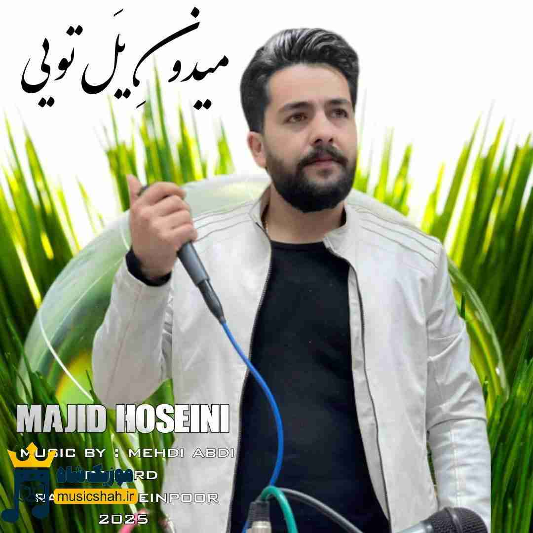 مجید حسینی میدون یل تویی