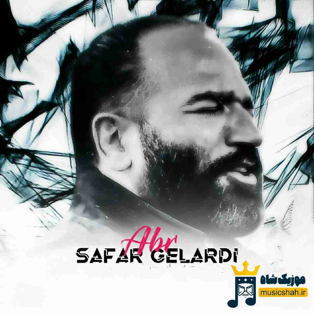 صفر گلردی ابر