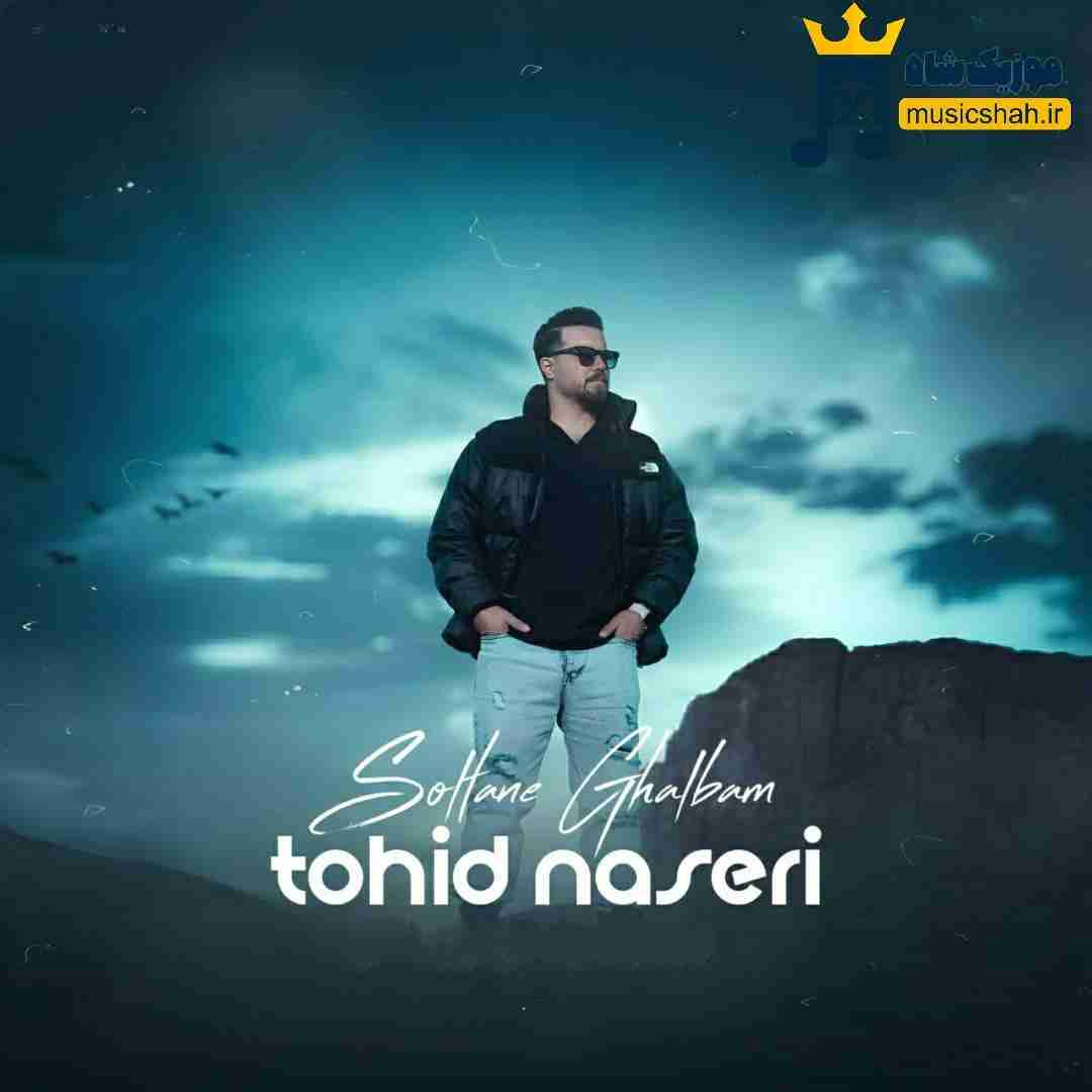 توحید ناصری سلطان قلبم