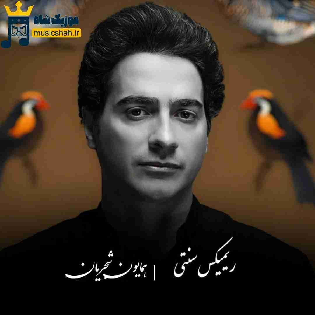 همایون شجریان کمند زلف