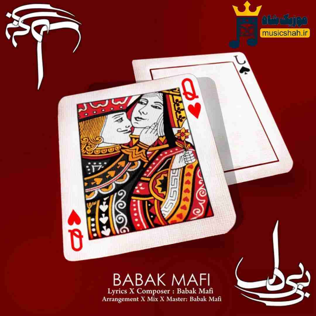 بابک مافی بی بی دل