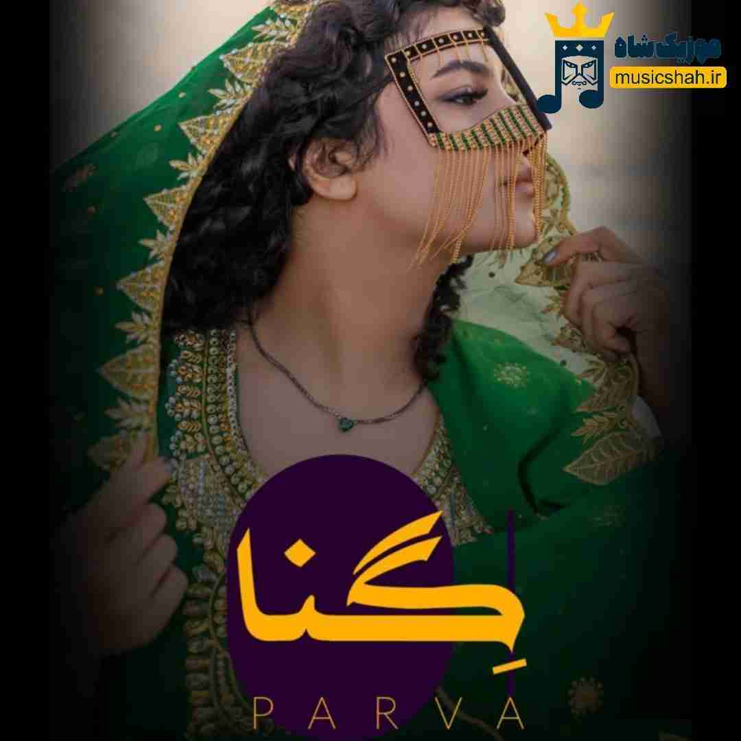 پروا گنا