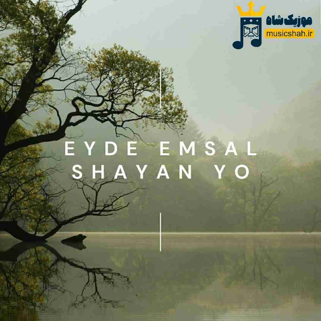 شایان یو عید امسال