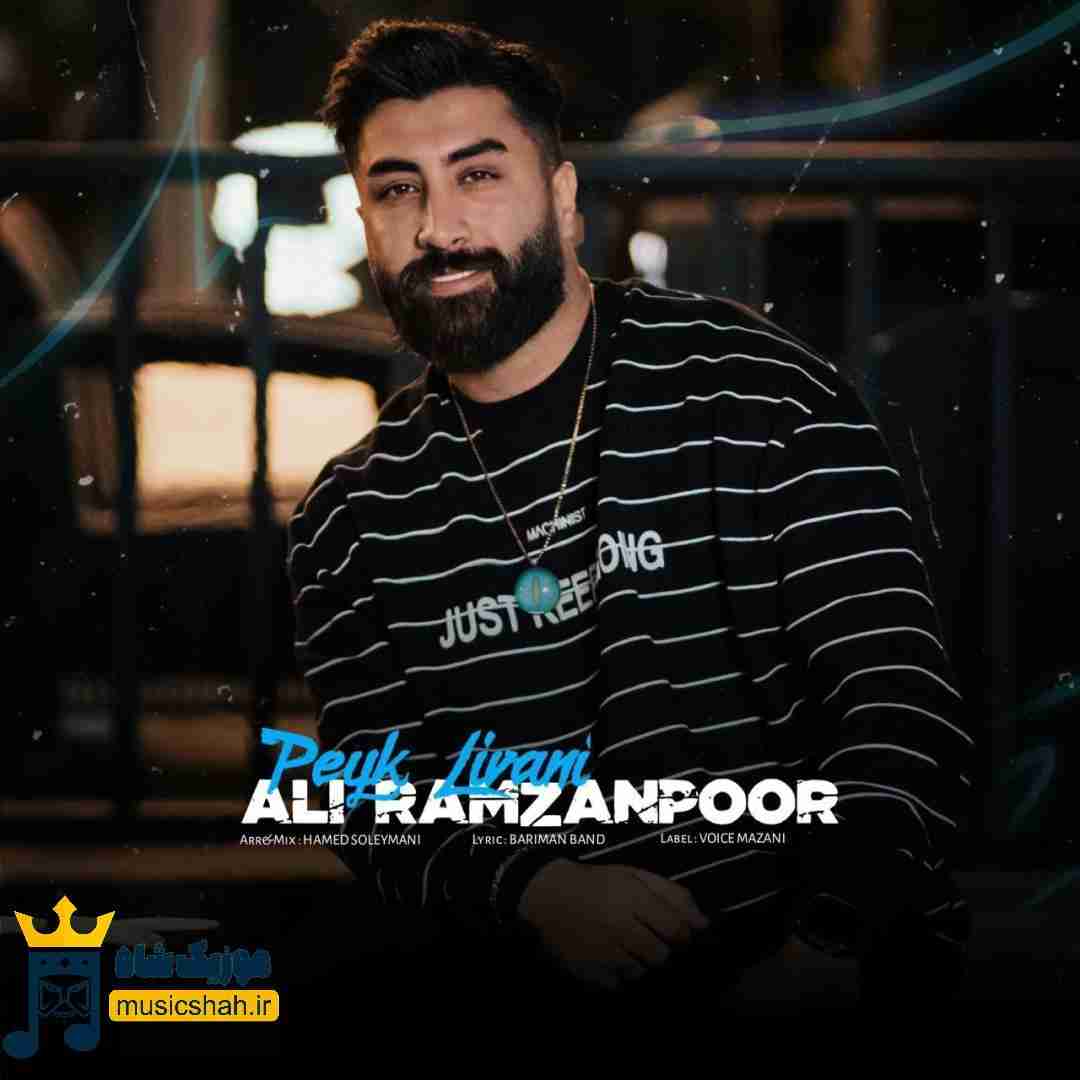 علی رمضانپور پیک لیوانی