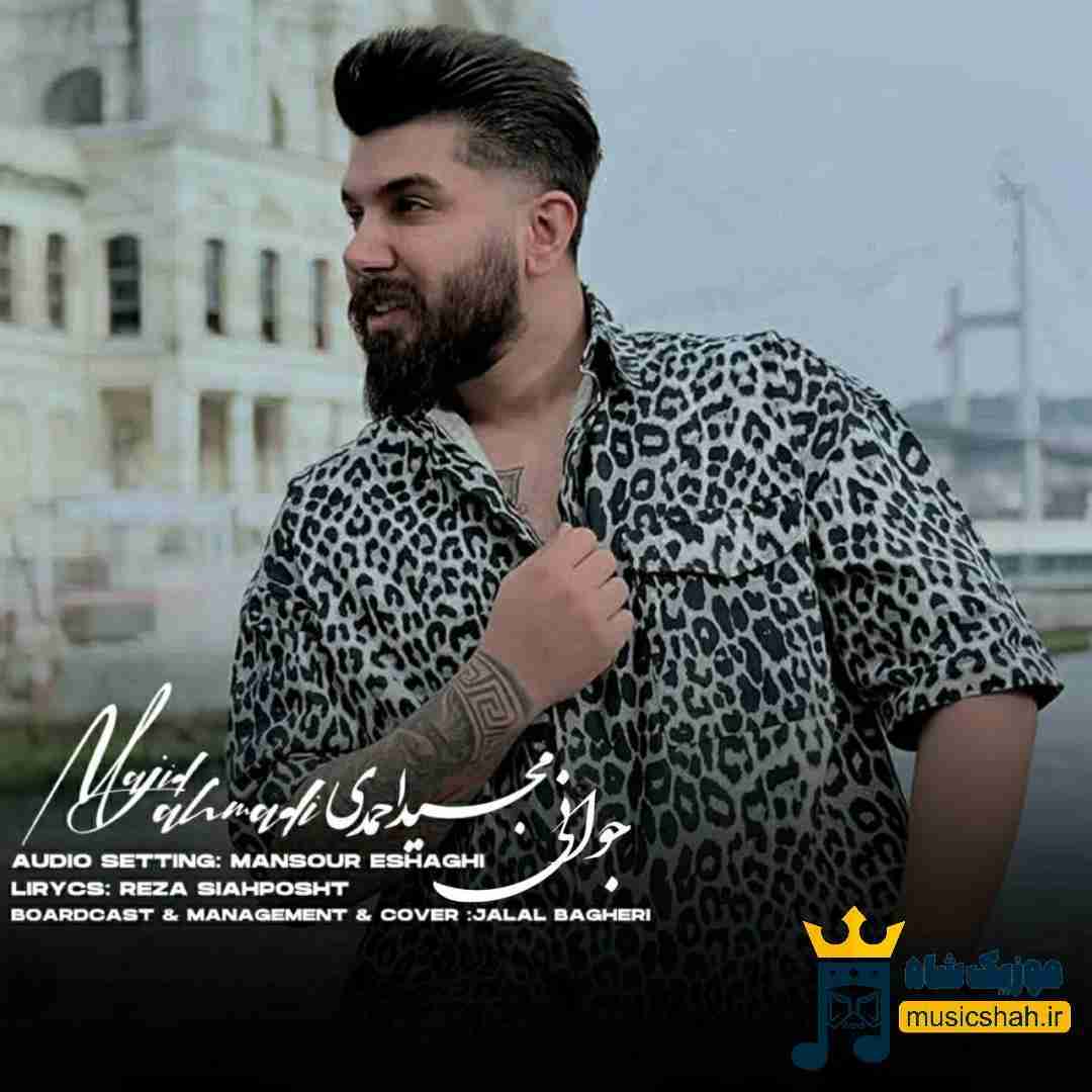 مجید احمدی جوانی