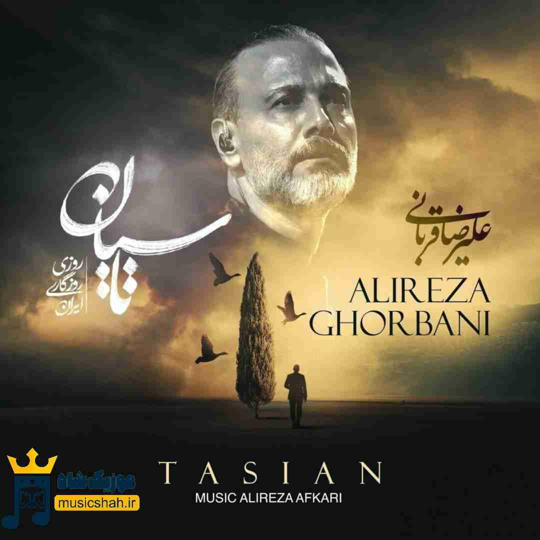 علیرضا قربانی تاسیان