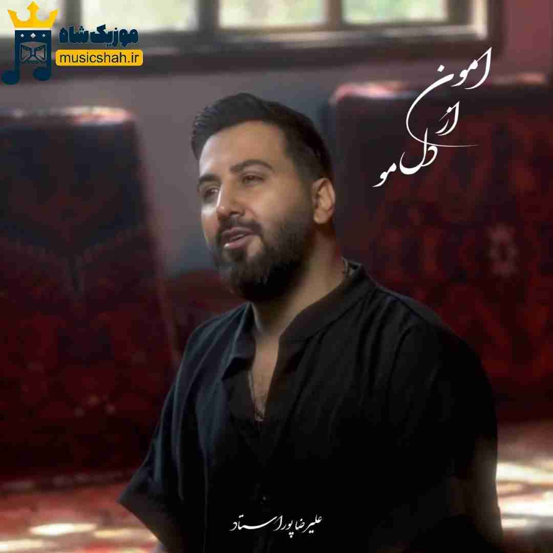علیرضا پوراستاد امون از دل مو