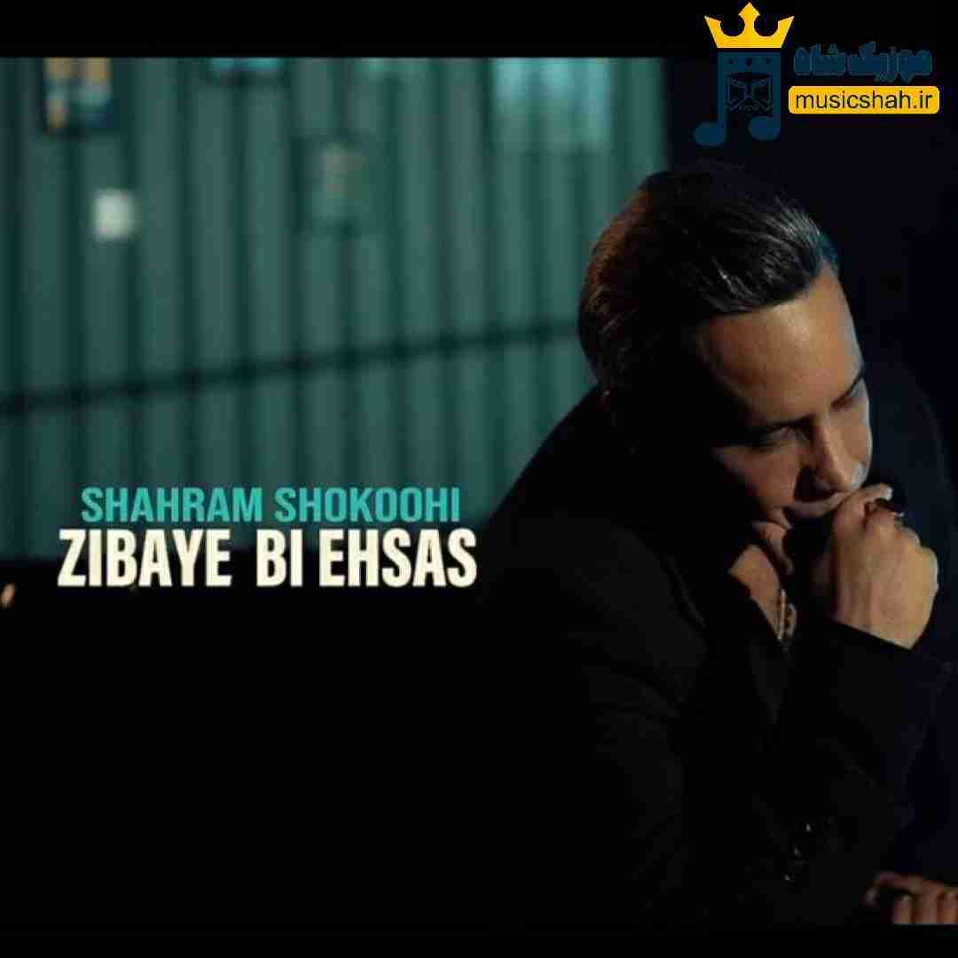 شهرام شکوهی زیبای بی احساس