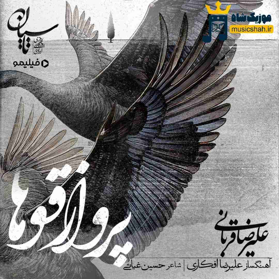 علیرضا قربانی پرواز قوها